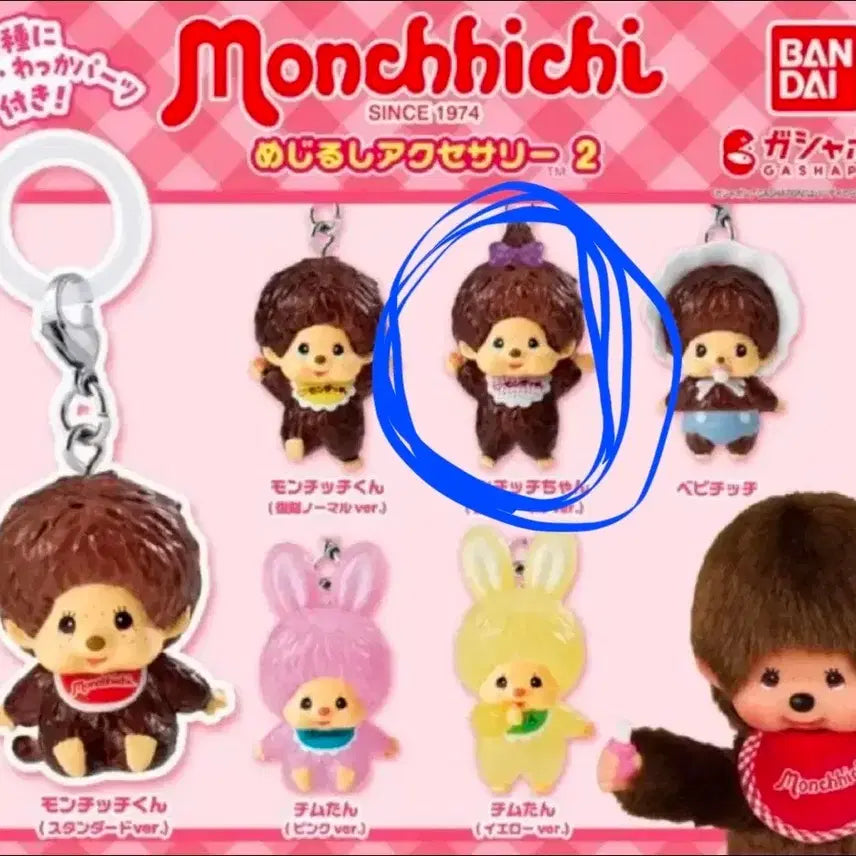 [BUNJANG] Monchhichi Mejirushi Monchhichichan Keychain Gacha (Sealed) / (미개봉) 몬치치 메지루시 몬치치짱 키링 가챠