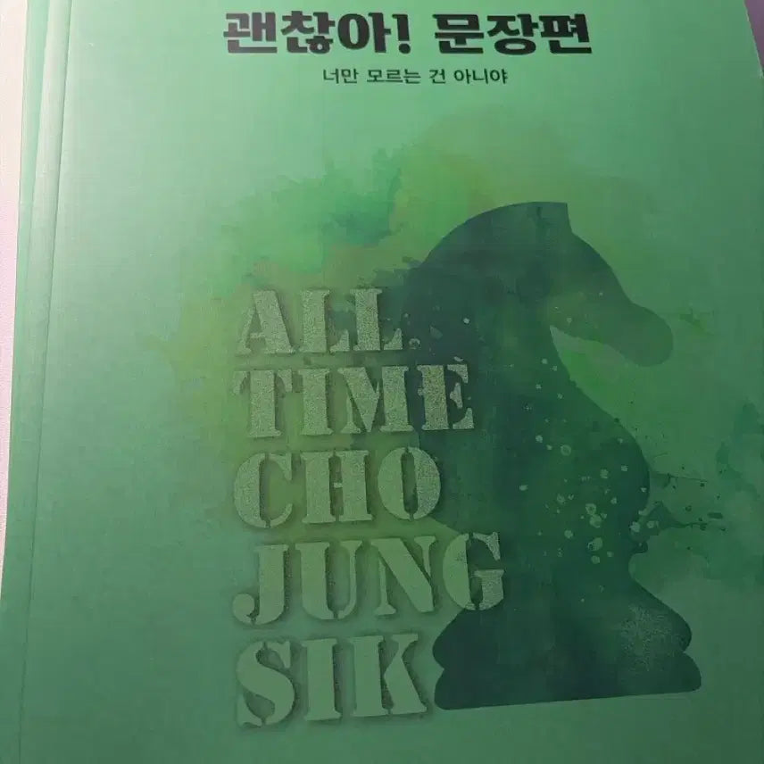 [BUNJANG] 2027 Jo Jung-sik "Gwaenchanha Munjeonpyeon" Textbook (Main Book + Review Book) / 2027 조정식 괜찮아 문장편 새 책 (본책+복습북)