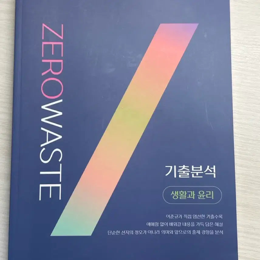 [BUNJANG] Lee Junkyu Zero Waste Textbook / 어준규 제로 웨이스트 기출