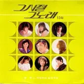 [BUNJANG] Various Artists That Day That Song Vol. 13 Sealed CD / 미개봉/그시절 그노래 13집