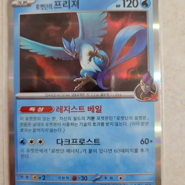 [BUNJANG] Team Rocket's Articuno Pokemon Card Deck (Japanese) / 로켓단의 프리져 포켓몬 카드 덱소스