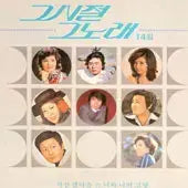 [BUNJANG] Various Artists - 그때가 좋았네 (Sealed LP) / 미개봉/그시절 그노래 14집