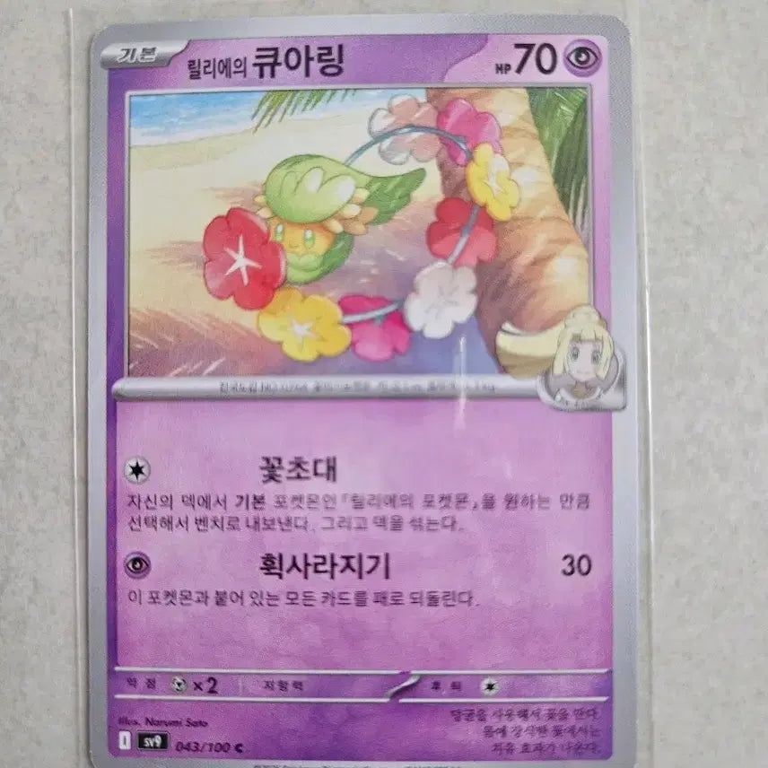 [BUNJANG] Pokemon Card Game "Lilie's Quaxly" 043/100 C / 포켓몬 카드덱소스  릴리에의 큐아링 043/100 C