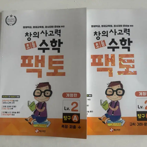 [BUNJANG] Chunjae Education Factor Math Lv.2 Inquiry Set A, B / 천재교육 창의사고력 수학 팩토 Lv.2 탐구 A, B