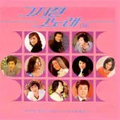 [BUNJANG] Various Artists - 그시절 그노래 16집 (Sealed) / 미개봉/그시절 그노래 16집