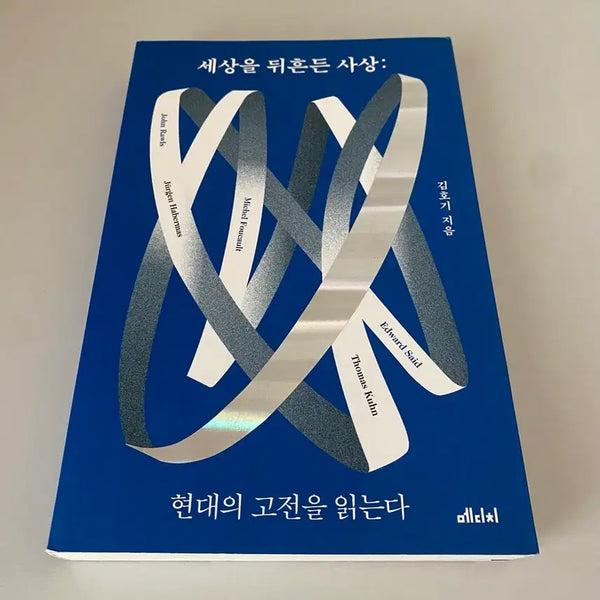 [BUNJANG] Ideas That Shook the World: Reading Modern Classics / <도서> 세상을 뒤흔든 사상:현대의 고전을 읽는다