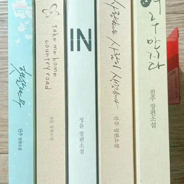 [BUNJANG] Jinju & Seongyun Romance Novel Bundle (5 Volumes) / 진주 / 성윤 로맨스 소설 소장본 5권 일괄 판매합니다 (상태 최상)