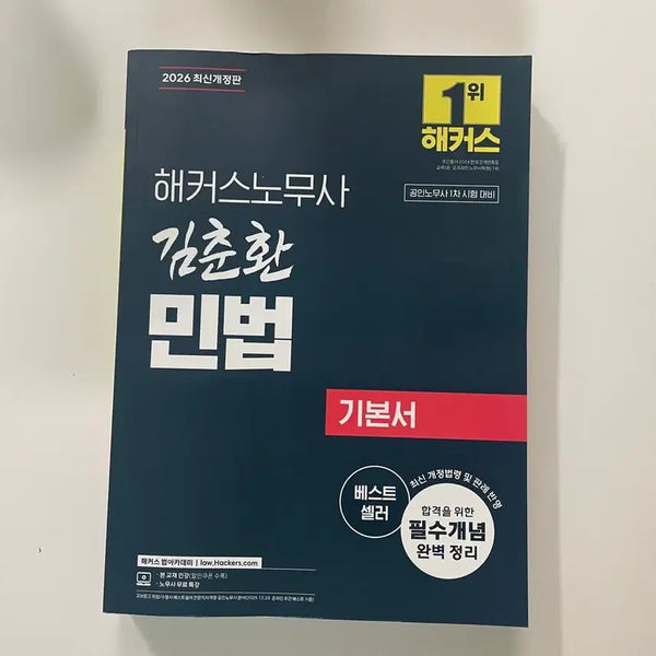 [BUNJANG] Hacers Labor Law Attorney Civil Law Textbook / 해커스 노무사 민법 새상품 2026