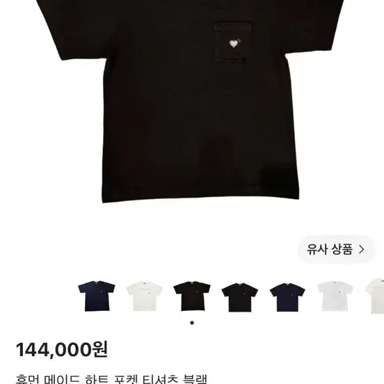 [BUNJANG] Human Made Heart Pocket T-Shirt Black / 휴먼 메이드 하트 포켓 티셔츠 블랙