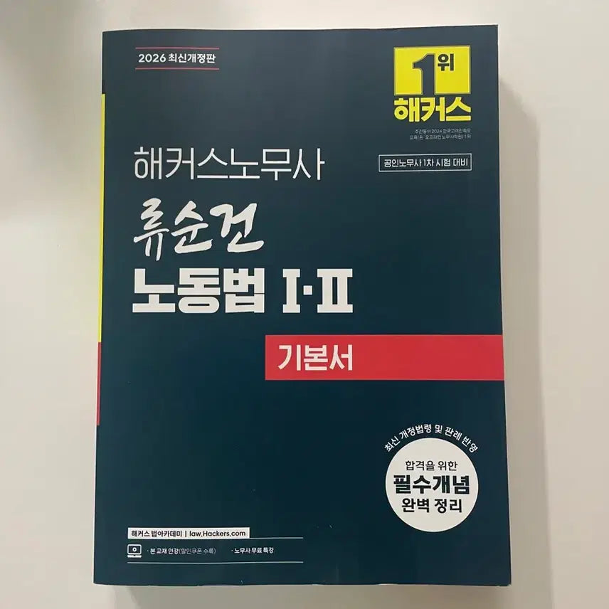 [BUNJANG] Hacker's Certified Labor Attorney Labor Law Textbook (2026 Edition) / 해커스 노무사 노동법 새상품 2026