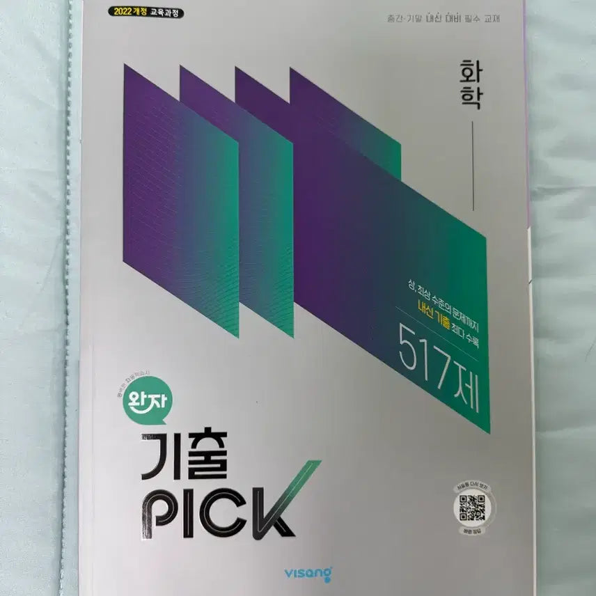 [BUNJANG] Chemistry Previous Exam Questions 2022 Revised Edition (Unused) / 화학 완자기출픽 22개정(미사용)