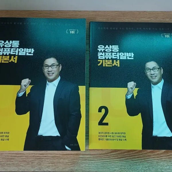 [BUNJANG] Yusangtong Computer General Basic Textbook Set (Volumes 1 & 2) / 유상통 컴퓨터일반 기본서
