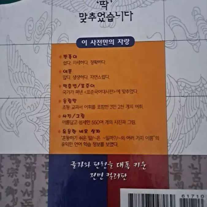 [BUNJANG] Korean Language Dictionary for Elementary School Students / 초등학생 눈높이에 딱 맞춘 국어 사전