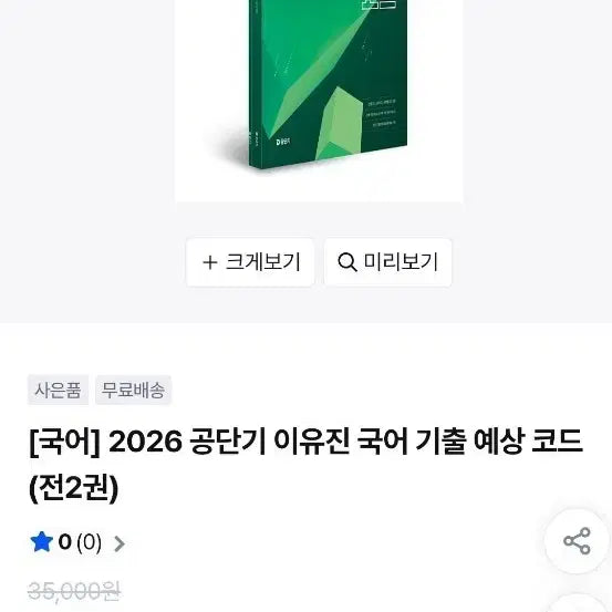[BUNJANG] Lee Yoo Jin Korean Previous Questions Expected Code 2026 Textbook / 이유진 국어 기출 예상 코드 2026 새책