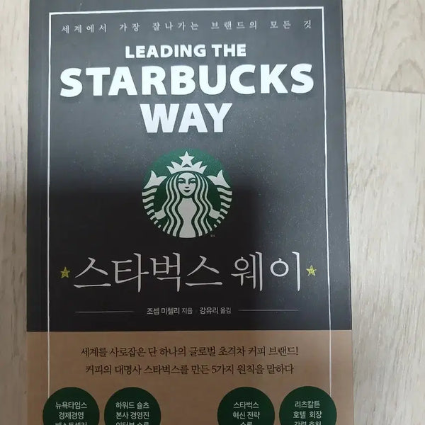 [BUNJANG] The Starbucks Way Book / 스타벅스 웨이 책
