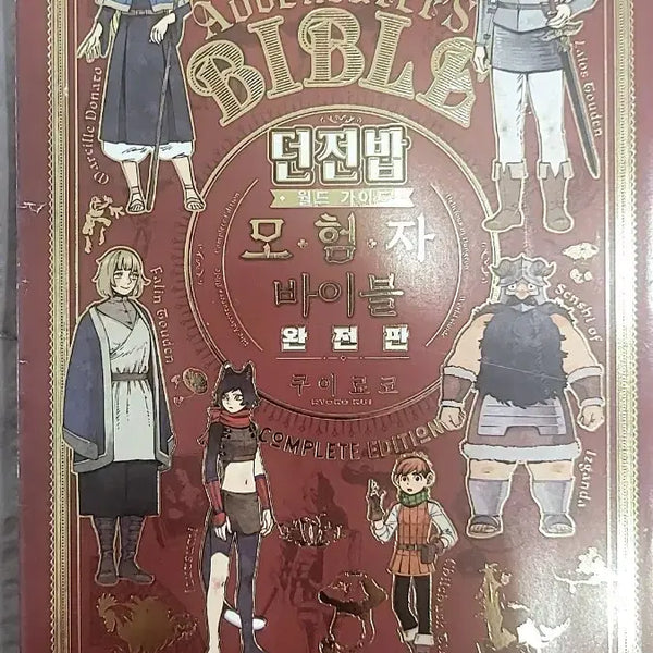 [BUNJANG] Dungeon Meshi Adventurer's Bible Complete Edition & Bookmark Set / 던전밥 모험자 바이블 완전판&책갈피 세트 팝니다