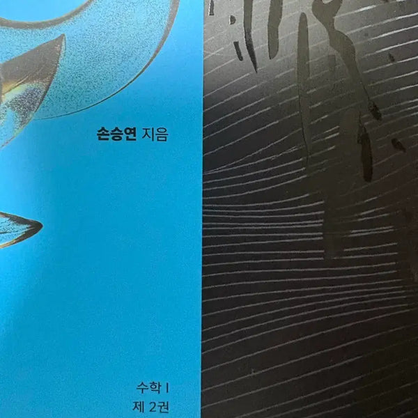 [BUNJANG] Son Seung Yeon Son's Art of War Math Study Books (2026 Academic Year) / 2026학년도 손승연 손자병법