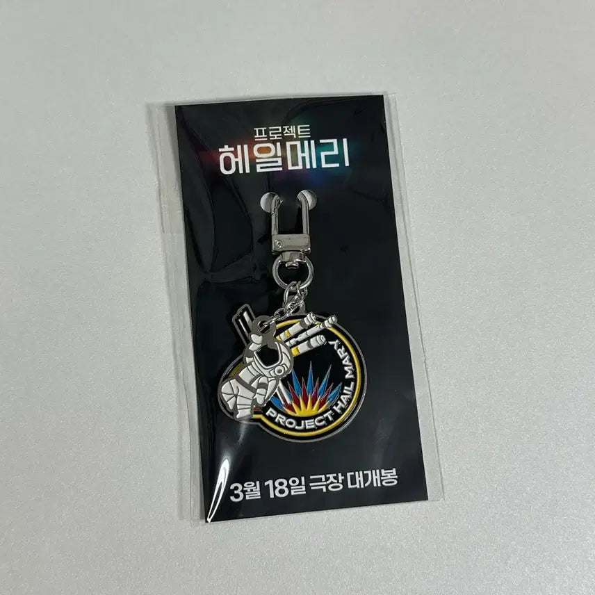 [BUNJANG] Project Hail Mary Movie Metal Keychain / 프로젝트 헤일메리 영화 키링