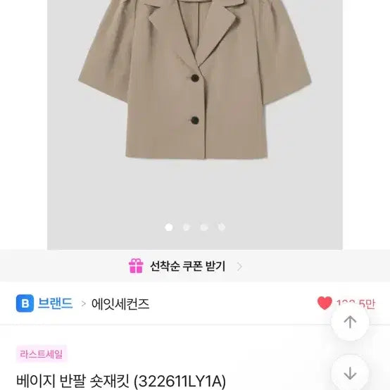 [BUNJANG] 8Seconds Beige Short Sleeve Short Jacket / 에잇세컨즈 베이지 반팔 숏재킷 (한번 착용)