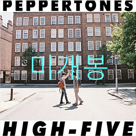 [BUNJANG] Peppertones 5th Album HIGH-FIVE (CD) Sealed / [미개봉] 페퍼톤스 (Peppertones) - 5집 / 하이파이브 [HIGH-FIVE] (CD)