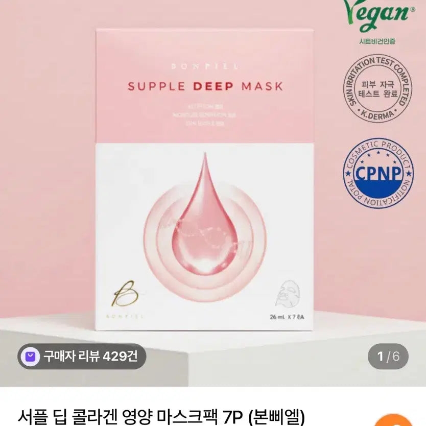 [BUNJANG] SUPPL Deep Collagen Mask Pack (6 Sheets) / 서플 딥 콜라겐 마스크팩 6매