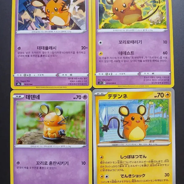 [BUNJANG] Pokemon Card Dedenne 4 Types Bundle Set / 포켓몬 카드 데덴네 4종 일괄