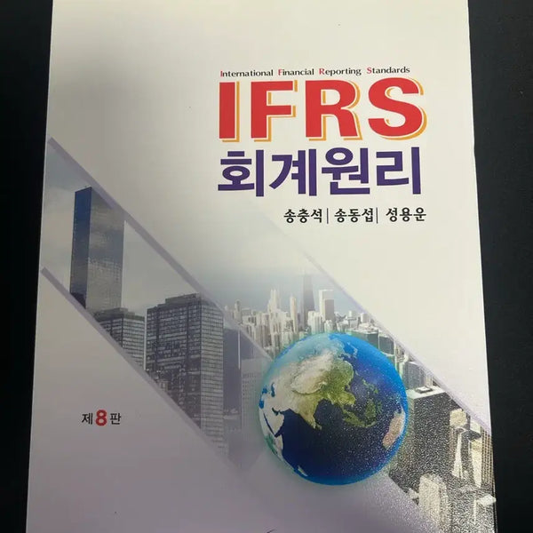 [BUNJANG] IFRS Accounting Principles 8th Edition / IFRS 회계원리 제 8판