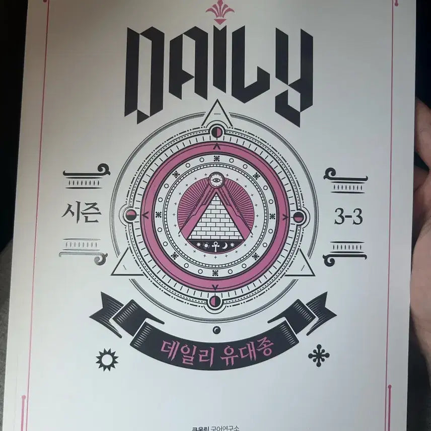 [BUNJANG] Daily Yu Dae-jong Volume 1-10 / 데일리 유대종 10권