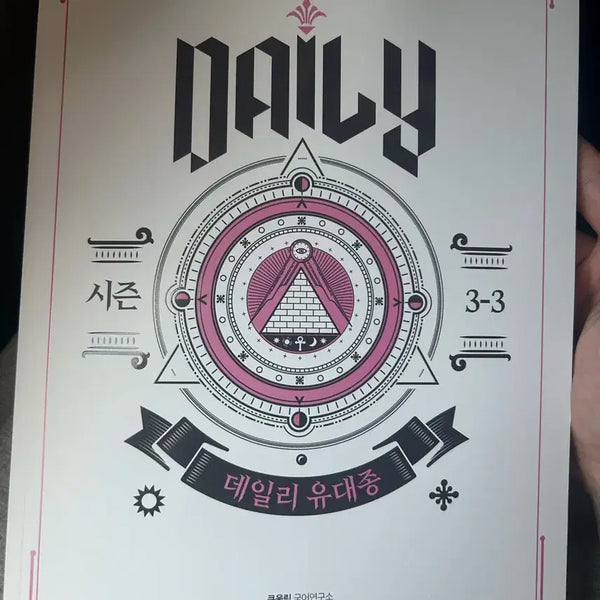 [BUNJANG] Daily Yu Dae-jong Volume 1-10 / 데일리 유대종 10권