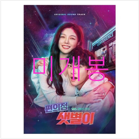 [BUNJANG] Backstreet Rookie OST (CD) - Kang Daniel, April, Kim Tae Woo, ROSSI, Colde, Seola, Lim Ji Soo, Park Kyung / [미개봉] 편의점샛별이 O.S.T (CD) - 강다니엘, 에이프릴, 김태우, 로시, 콜드, 설아, 임지수, 박경