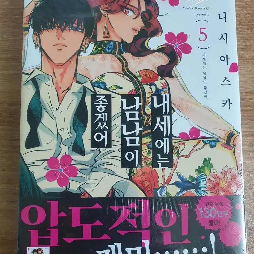 [BUNJANG] Our Next Life Together, Vol. 5 / 내세에는 남남이 좋겠어 5권
