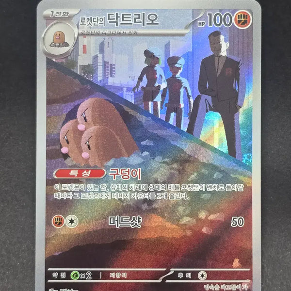 [BUNJANG] Pokemon Card Team Rocket's Dugtrio AR / 포켓몬카드 로캣단의 닥트리오