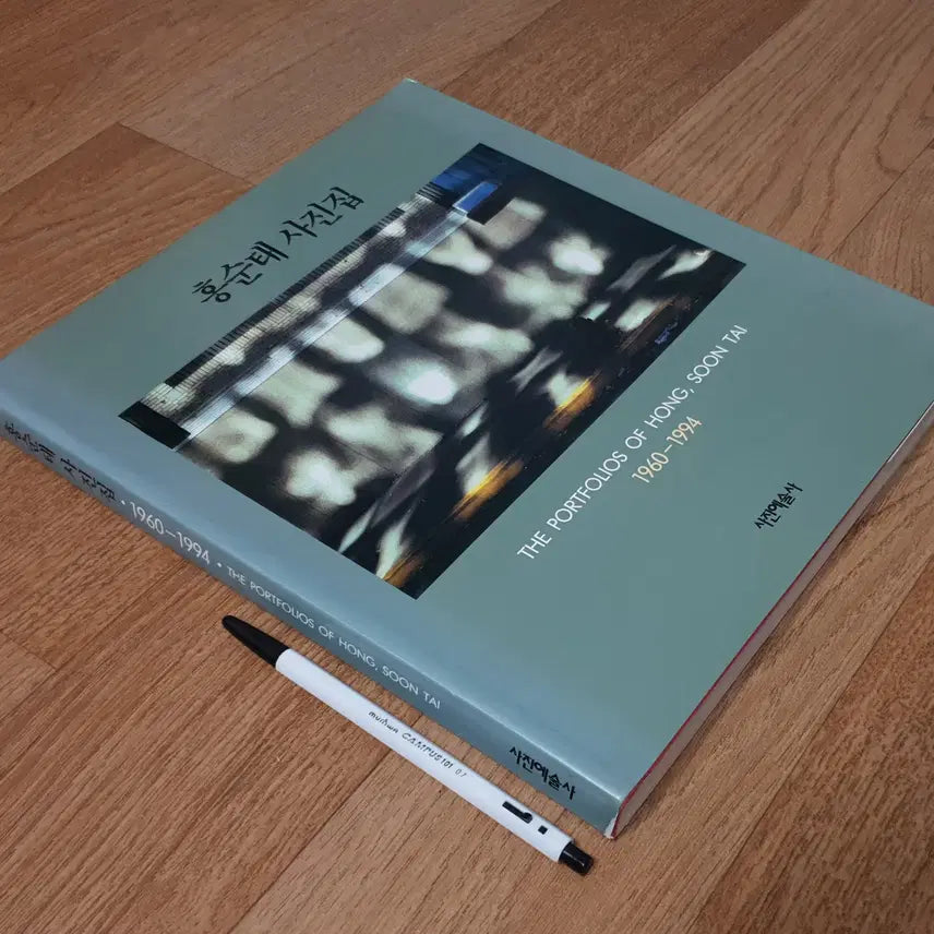 [BUNJANG] Hong Soon-tae Photography Collection 1960-1994: History of Photographic Art / 사진집) 홍순태사진집 1960~1994 :사진예술사