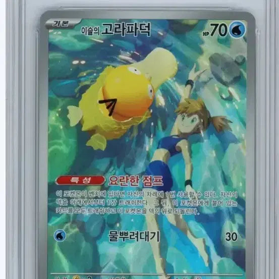 [BUNJANG] Pokemon S&V SV9A Hot Wind Arena Full Art #71 Psyduck (Misty's) GEM MT 10 / 이슬의고라파덕 brg10