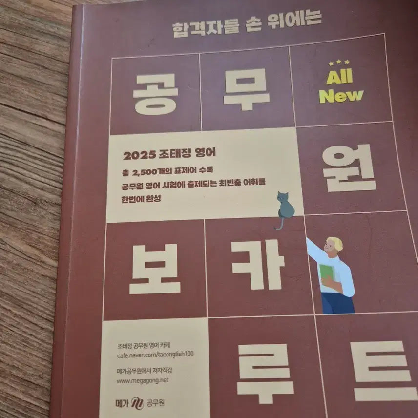 [BUNJANG] 2025 Jo Tae-jung Civil Servant Vocab Route Book / 2025 조태정 공무원 보카루트