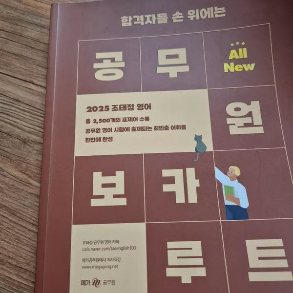 [BUNJANG] 2025 Jo Tae-jung Civil Servant Vocab Route Book / 2025 조태정 공무원 보카루트