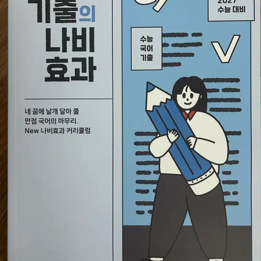 [BUNJANG] 2027 Korean SAT National Curriculum Textbook: Yoonsu Hyunjung's 'The Butterfly Effect' of Past Papers / 2027 수능 국어 기출 / 윤혜정의 기출의 나비효과