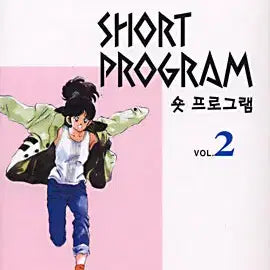[BUNJANG] Short Program (Volumes 1-3) [Large Book] / 숏프로그램(1-3완)[큰책]