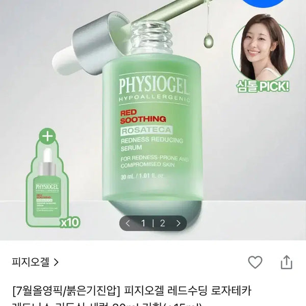 [BUNJANG] Physiogel Red Soothing Rosathca Redness Reducing Serum 45ml (Special Edition) / [미개봉새상품] 피지오겔 레드수딩 로자테카 레드니스 리듀싱 세럼 45ml 기획