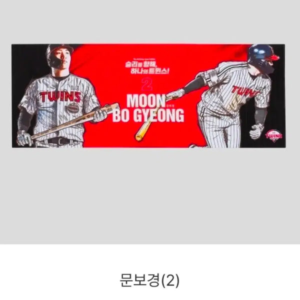 [BUNJANG] LG Twins Moon Bo-kyung Player Towel / LG트윈스 문보경 플레이어타월