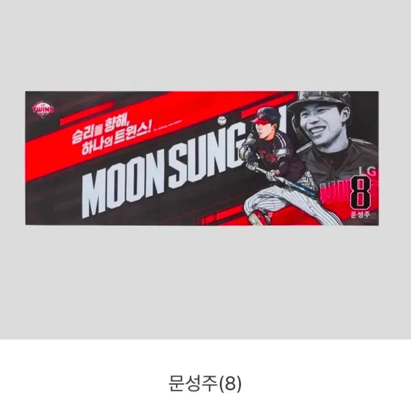 [BUNJANG] LG Twins Moon Sung-ju Player Towel / LG트윈스 문성주 플레이어타월