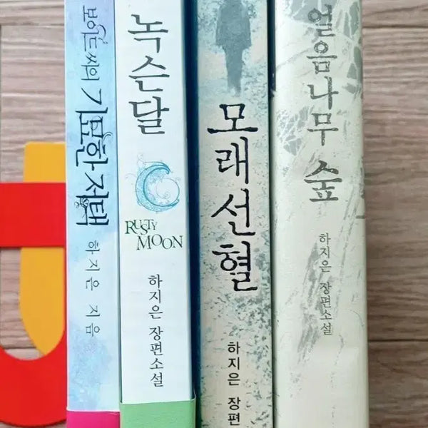 [BUNJANG] Ha Ji-eun Fantasy Novel Collection (4 Volumes) / [구판] 하지은 판타지 소설 4권(얼음나무숲/녹슨달 외)