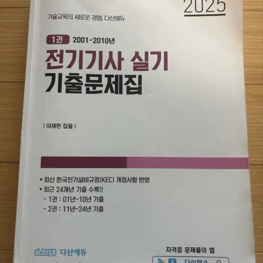 [BUNJANG] Dasan Electrician Practical Exam Past Papers 2001-2024 / 다산 전기기사 실기 기출 2001-2024