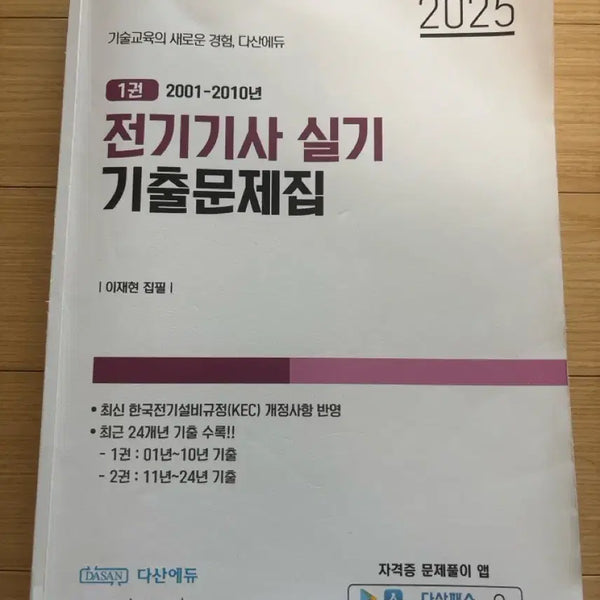 [BUNJANG] Dasan Electrician Practical Exam Past Papers 2001-2024 / 다산 전기기사 실기 기출 2001-2024