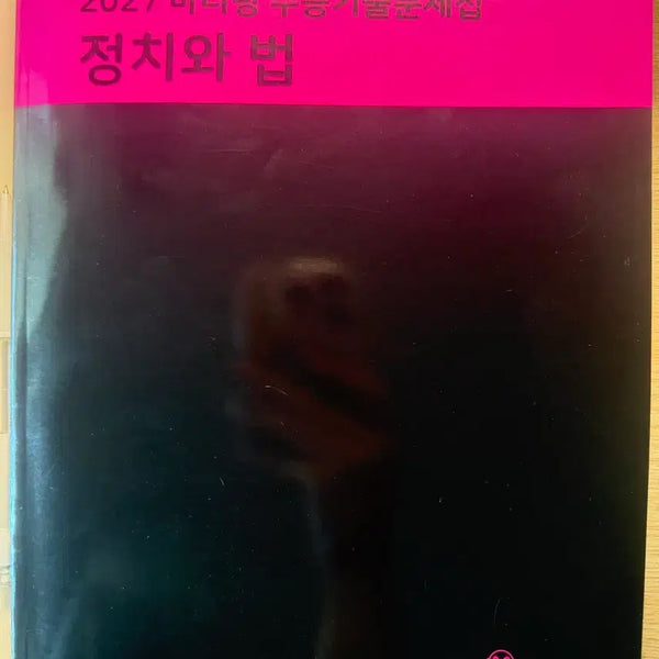 [BUNJANG] Mother Tongue Politics and Law 2027 Textbook / 마더텅 정치와 법 2027