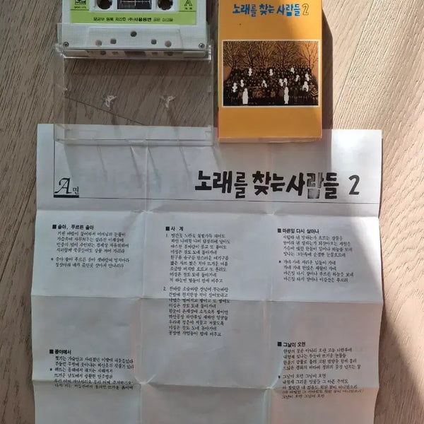 [BUNJANG] Norae Reul Chatneun Saramdeul 2nd Album Cassette Tape / 노래를 찾는 사람들 2집 카세트 테이프