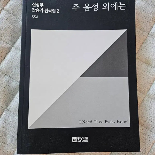 [BUNJANG] Shin Sang-woo Hymn Arrangements Vol. 2 SSA Sheet Music Book / 신상우 찬송가 편곡집 2 주 음성 외에는