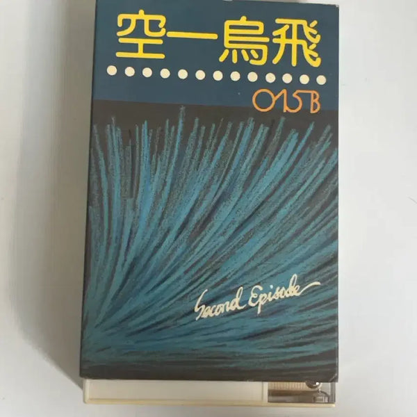 [BUNJANG] 015B 2nd Album Cassette Tape / 공일오비 015B 2집 카세트테이프