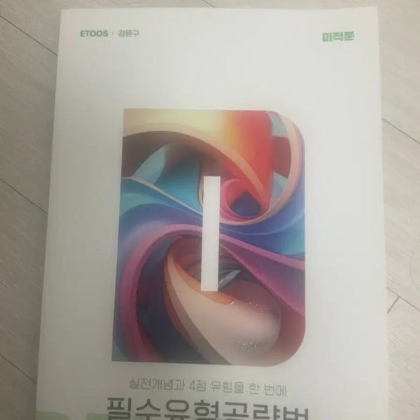 [BUNJANG] Etoos Kang Yoon-goo Calculus Essential Types Strategy Book / 이투스 강윤구t 필수유형공략법 미적분 팝니다