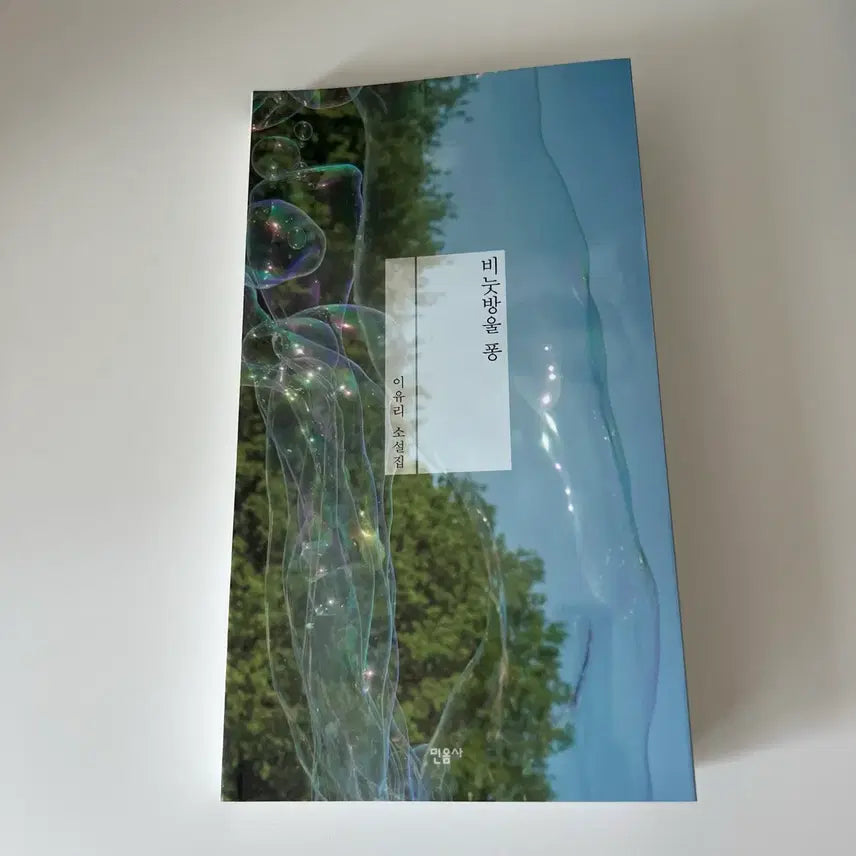 [BUNJANG] Lee Yu Ri "Bubble Pong" Signed Edition Novel / 이유리 비눗방울 퐁 민음사 소설 사인본
